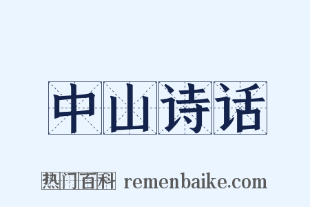中山诗话是什么意思的图片
